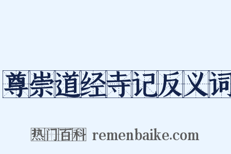 尊崇道经寺记反义词是什么意思的图片